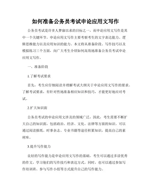 如何准备公务员考试申论应用文写作