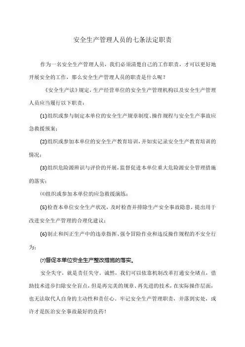 安全生产管理人员的七条法定职责(2024年)