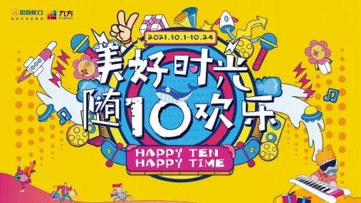 2021商业广场十周年庆(美好时光 随10欢乐主题)活动策划方案-66P