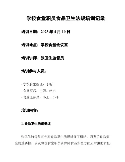 学校食堂职员食品卫生法规培训记录