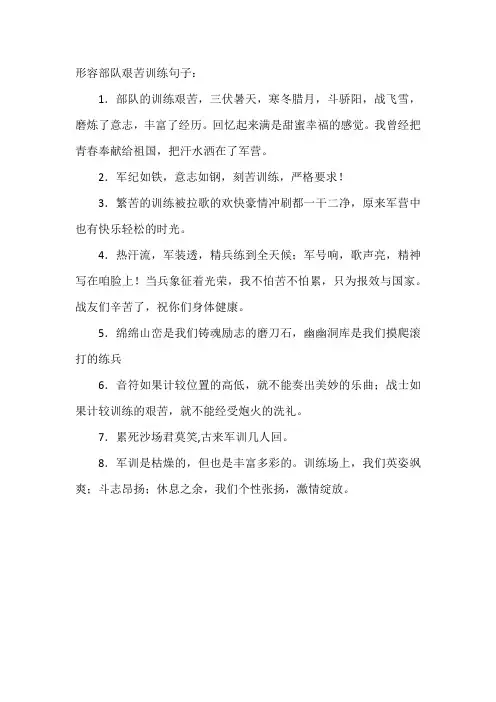形容部队艰苦训练句子