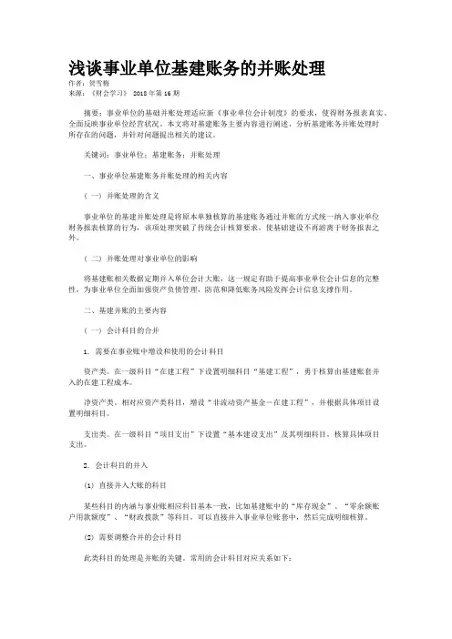 浅谈事业单位基建账务的并账处理 