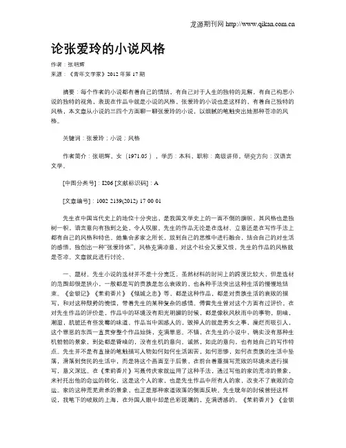 论张爱玲的小说风格