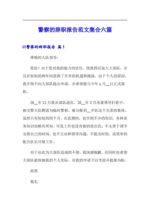 警察的辞职报告范文集合六篇