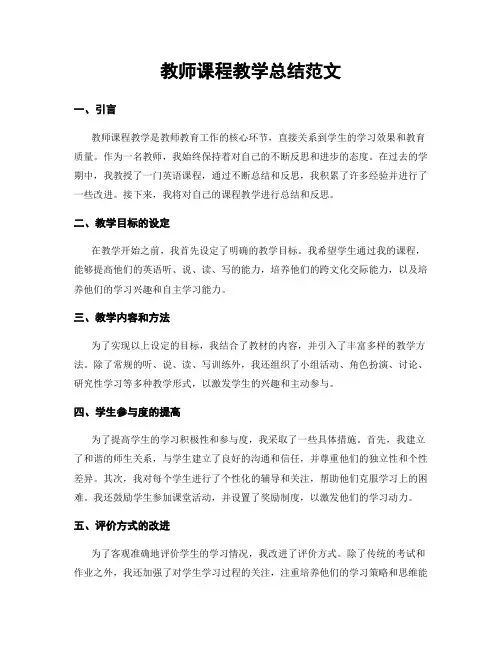 教师课程教学总结范文