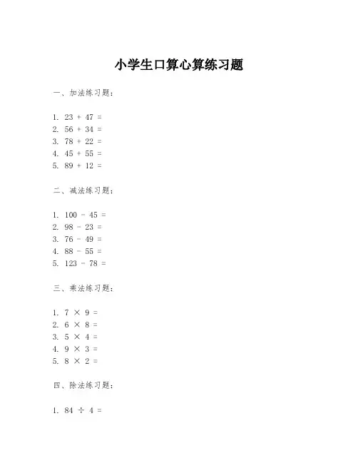 小学生口算心算练习题