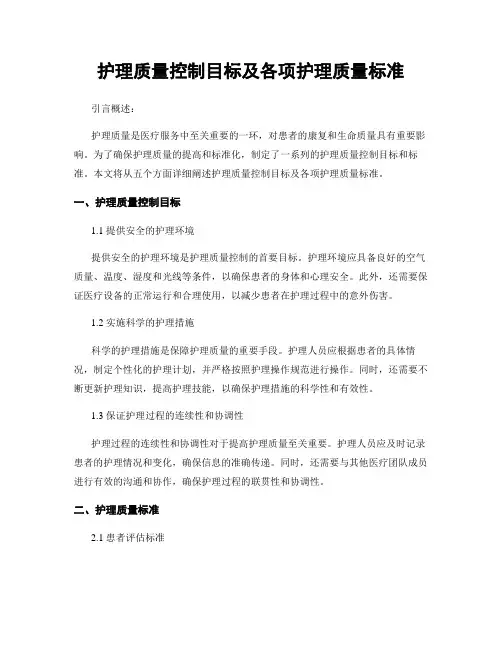 护理质量控制目标及各项护理质量标准
