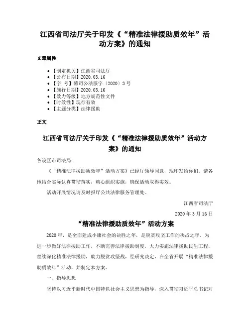 江西省司法厅关于印发《“精准法律援助质效年”活动方案》的通知