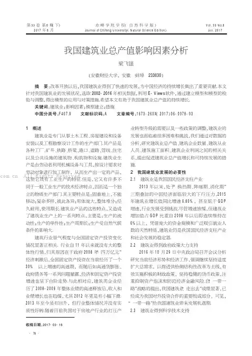 我国建筑业总产值影响因素分析