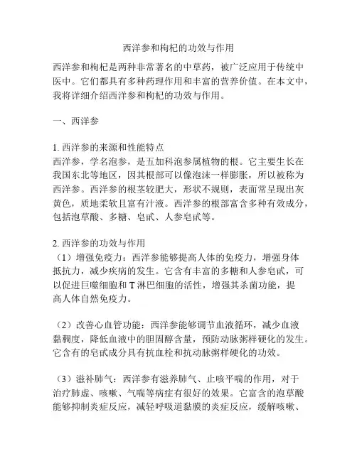 西洋参和枸杞的功效与作用