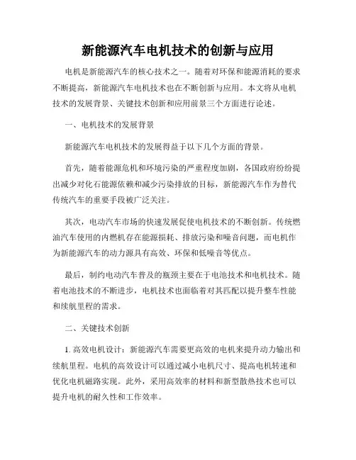 新能源汽车电机技术的创新与应用