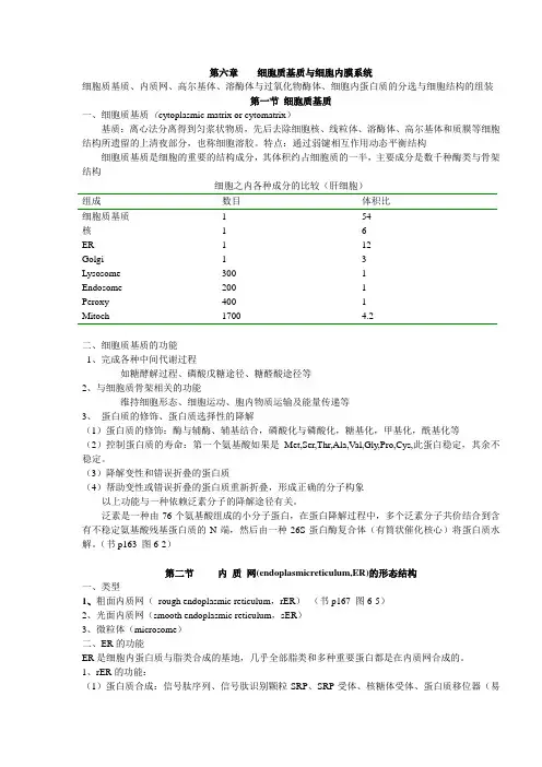 细胞生物学课件第六章    细胞质基质与细胞内膜系统(word)