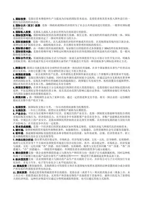 国际投资名词解释(最新整理)
