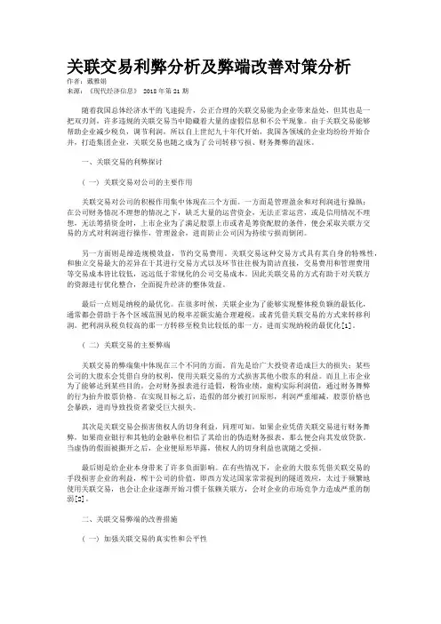 关联交易利弊分析及弊端改善对策分析
