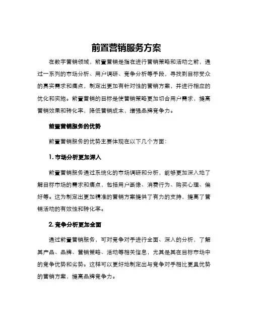 前置营销服务方案
