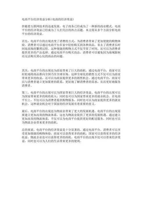电商平台经济效益分析(电商的经济效益)
