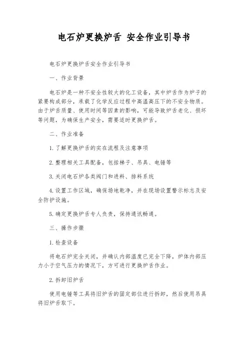 电石炉更换炉舌 安全作业指导书