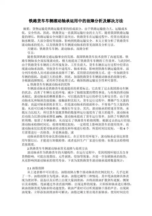 铁路货车车辆滚动轴承运用中的故障分析及解决方法