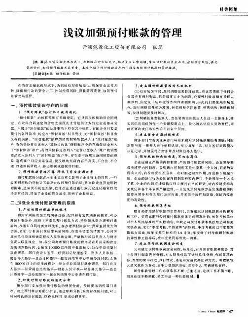 浅议加强预付账款的管理