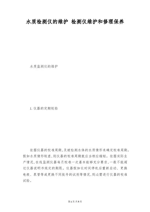 水质检测仪的维护 检测仪维护和修理保养