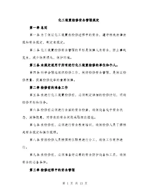化工装置检修安全管理规定（4篇）