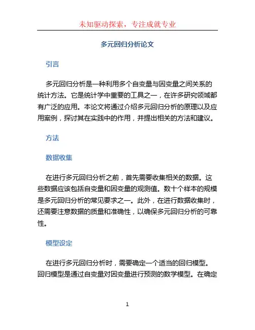 多元回归分析论文