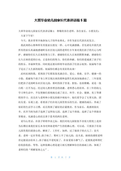 大班毕业幼儿园家长代表讲话稿5篇
