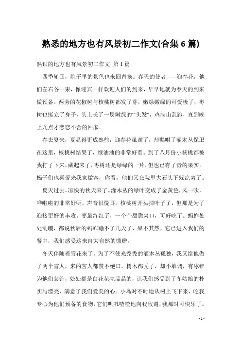 熟悉的地方也有风景初二作文(合集6篇)