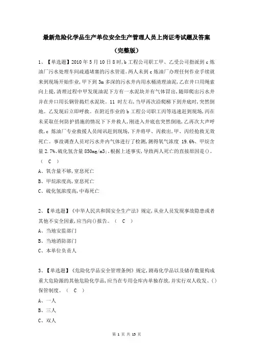 最新危险化学品生产单位安全生产管理人员上岗证考试题及答案(完整版)