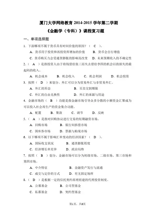厦门大学网络教育2014-2015学年第二学期 《金融学(专科)》课程复习题