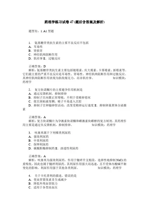 药理学练习试卷47(题后含答案及解析)