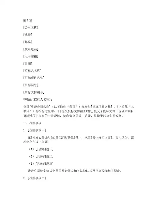 对招标代理公司质疑函模板(3篇)