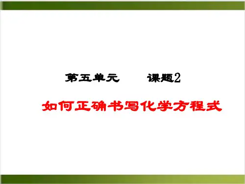 人教版初中化学课件《化学方程式》PPT完美版1