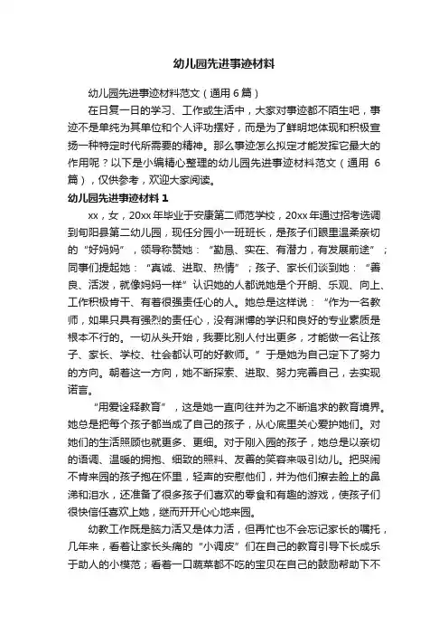 幼儿园先进事迹材料范文（通用6篇）