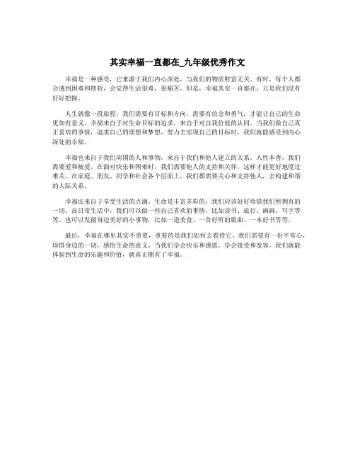 其实幸福一直都在_九年级优秀作文