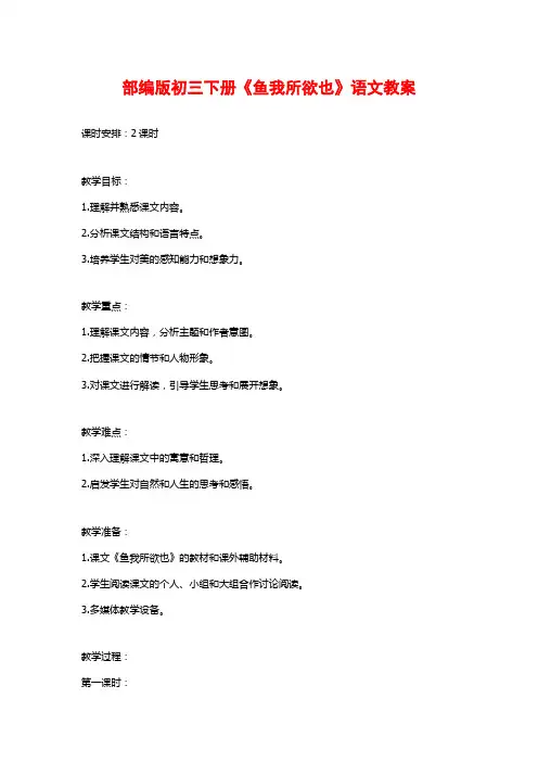 部编版初三下册《鱼我所欲也》语文教案