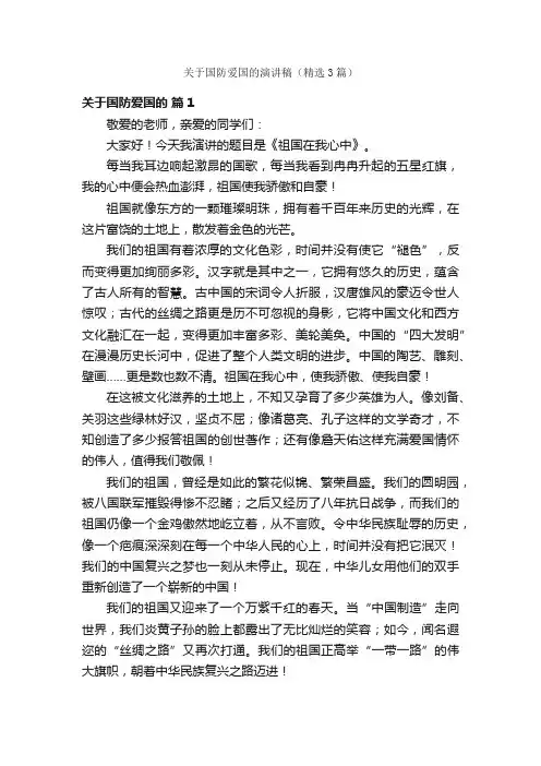 关于国防爱国的演讲稿（精选3篇）