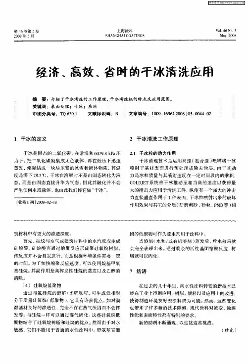 经济、高效、省时的干冰清洗应用