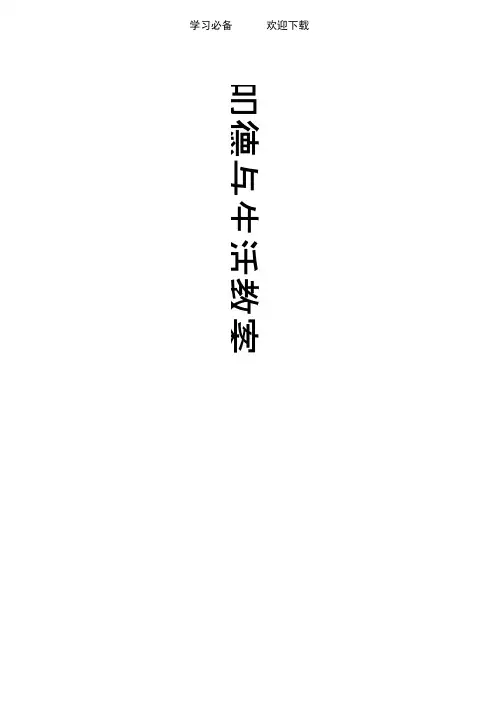 小学二年级下册新人教版品德与生活整册教案