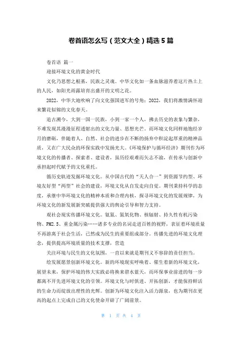 卷首语怎么写(范文大全)精选5篇
