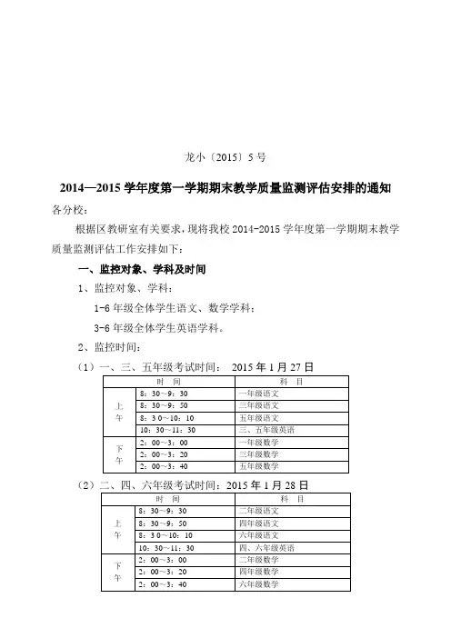 [2015]5号2014-15第一学期中心小学期末监控通知