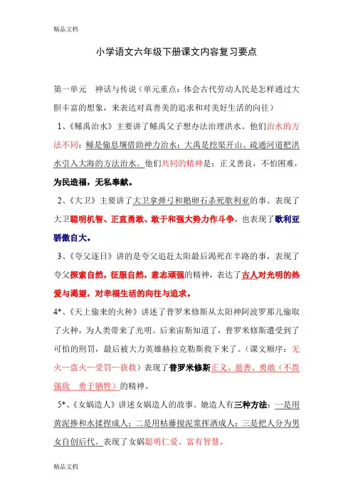 最新小学语文S版六年级下册课文内容复习要点