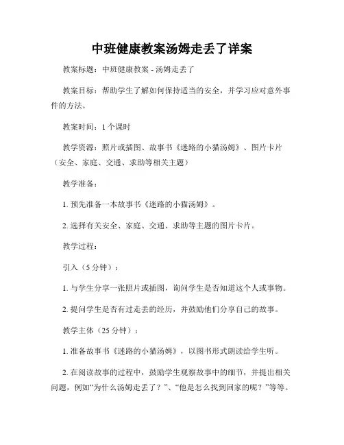 中班健康教案汤姆走丢了详案