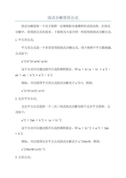 因式分解常用公式