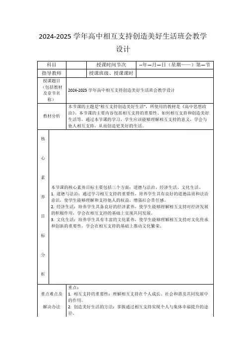 2024-2025学年高中相互支持创造美好生活班会教学设计