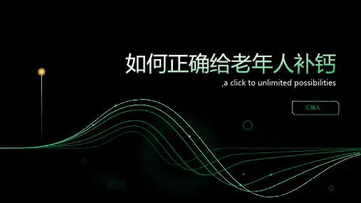 如何正确给老年人补钙最好
