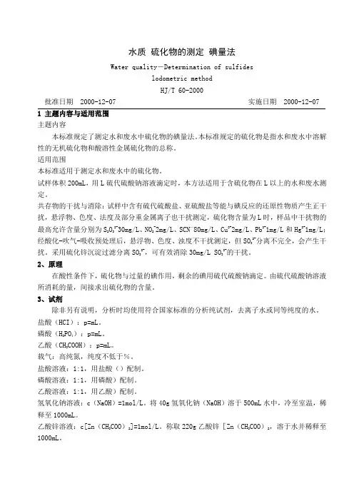 水质硫化物的测定碘量法