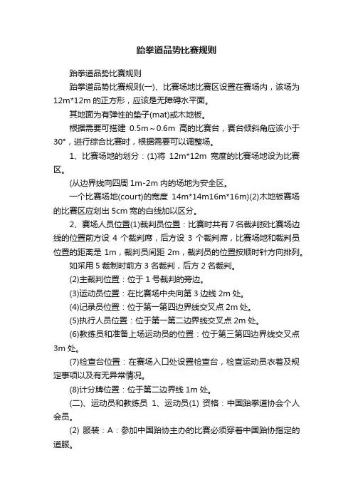 跆拳道品势比赛规则