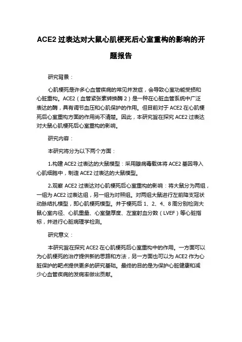 ACE2过表达对大鼠心肌梗死后心室重构的影响的开题报告