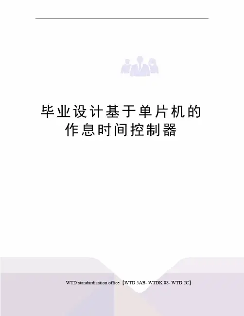 毕业设计基于单片机的作息时间控制器